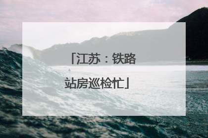 江苏：铁路站房巡检忙
