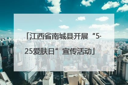 江西省南城县开展“5·25爱肤日”宣传活动