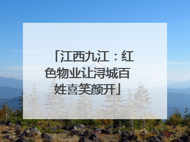 江西九江：红色物业让浔城百姓喜笑颜开