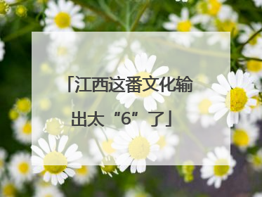 江西这番文化输出太“6”了