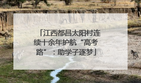 江西都昌太阳村连续十余年护航“高考路”：助学子逐梦