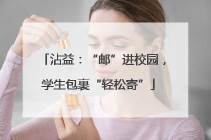 沾益：“邮”进校园，学生包裹“轻松寄”