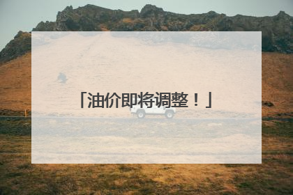 油价即将调整！