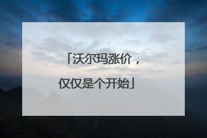 沃尔玛涨价，仅仅是个开始
