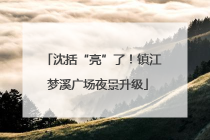 沈括“亮”了！镇江梦溪广场夜景升级