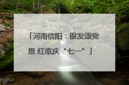河南信阳：银发颂党恩 红歌庆“七一”