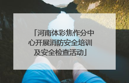 河南体彩焦作分中心开展消防安全培训及安全检查活动