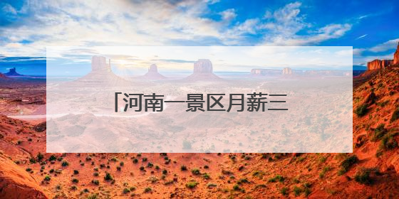 河南一景区月薪三万招募颜值NPC？最新回应来了