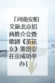河南安阳文旅北京招商推介会暨歌剧《茶花女》鉴赏会在京成功举办