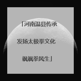河南温县传承发扬太极拳文化 飒飒拳风生