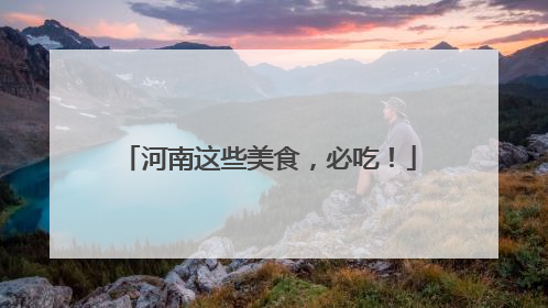 河南这些美食，必吃！
