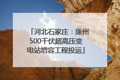 河北石家庄：廉州500千伏超高压变电站增容工程投运