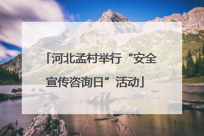 河北孟村举行“安全宣传咨询日”活动