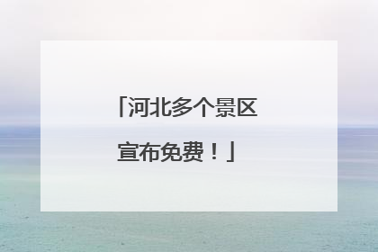 河北多个景区宣布免费！