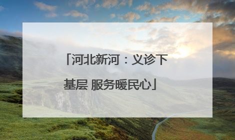 河北新河：义诊下基层 服务暖民心