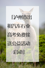 泸州市出租汽车行业高考免费接送公益活动启动