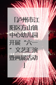 泸州市江阳区方山镇中心幼儿园开展“六一”文艺汇演暨画展活动