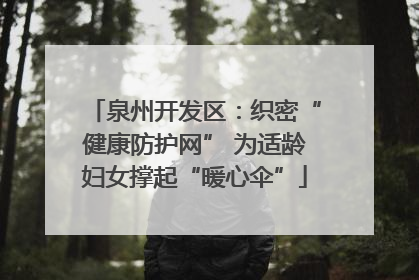 泉州开发区：织密“健康防护网” 为适龄妇女撑起“暖心伞”