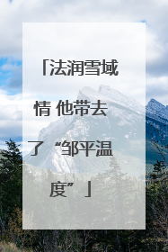 法润雪域情 他带去了“邹平温度”