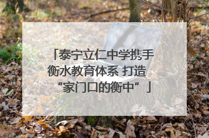 泰宁立仁中学携手衡水教育体系 打造“家门口的衡中”
