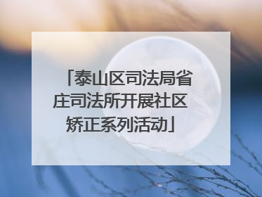 泰山区司法局省庄司法所开展社区矫正系列活动