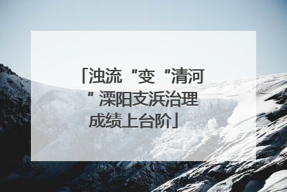 浊流“变“清河“ 溧阳支浜治理成绩上台阶