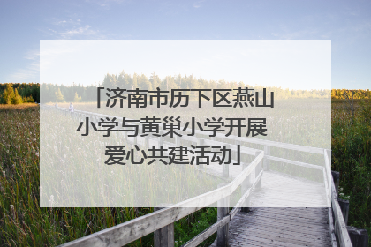 济南市历下区燕山小学与黄巢小学开展爱心共建活动