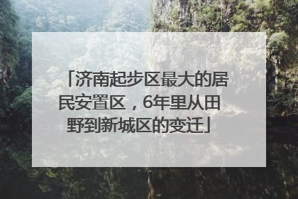 济南起步区最大的居民安置区，6年里从田野到新城区的变迁