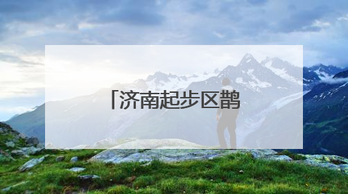济南起步区鹊山东社区获评“全国文明村”
