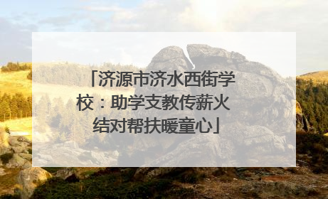 济源市济水西街学校：助学支教传薪火 结对帮扶暖童心