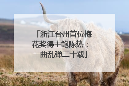 浙江台州首位梅花奖得主鲍陈热：一曲乱弹二十载