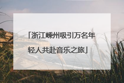 浙江嵊州吸引万名年轻人共赴音乐之旅