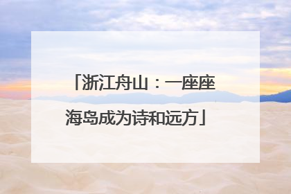 浙江舟山：一座座海岛成为诗和远方