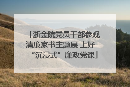 浙金院党员干部参观清廉家书主题展 上好“沉浸式”廉政党课