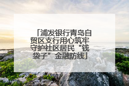 浦发银行青岛自贸区支行用心筑牢守护社区居民“钱袋子”金融防线