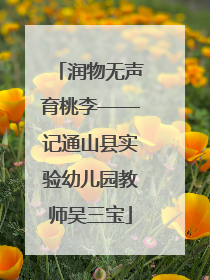 润物无声育桃李——记通山县实验幼儿园教师吴三宝