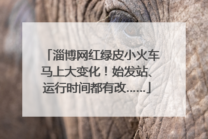 淄博网红绿皮小火车马上大变化！始发站、运行时间都有改……