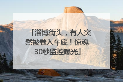 淄博街头，有人突然被卷入车底！惊魂30秒监控曝光