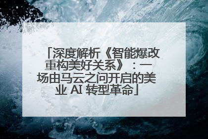 深度解析《智能爆改 重构美好关系》：一场由马云之问开启的美业 AI 转型革命