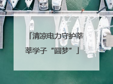 清凉电力守护莘莘学子“圆梦”