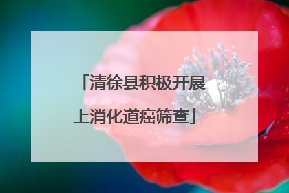 清徐县积极开展上消化道癌筛查