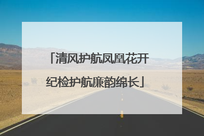 清风护航凤凰花开 纪检护航廉韵绵长