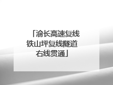 渝长高速复线铁山坪复线隧道右线贯通