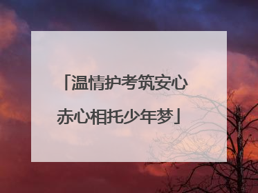 温情护考筑安心 赤心相托少年梦