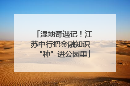 湿地奇遇记！江苏中行把金融知识“种”进公园里