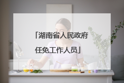 湖南省人民政府任免工作人员