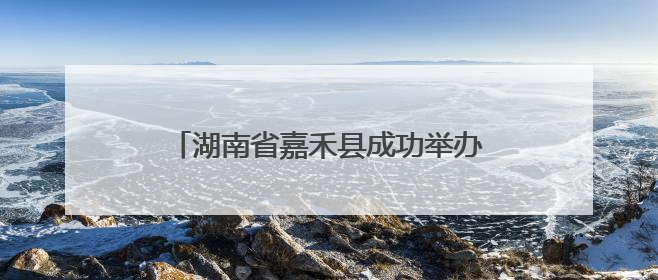 湖南省嘉禾县成功举办第二届“刀王”大赛