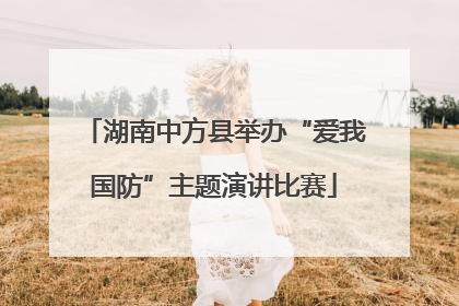 湖南中方县举办“爱我国防”主题演讲比赛