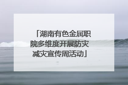 湖南有色金属职院多维度开展防灾减灾宣传周活动