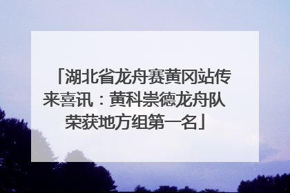 湖北省龙舟赛黄冈站传来喜讯：黄科崇德龙舟队荣获地方组第一名
